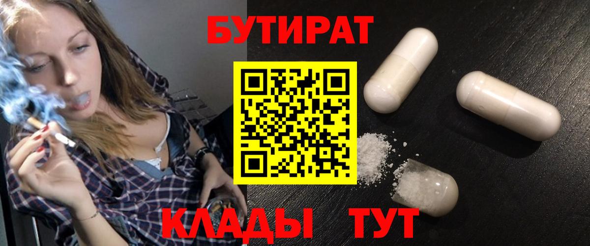 Бутират BDO 33%  Вход с VPN  Егорьевск 