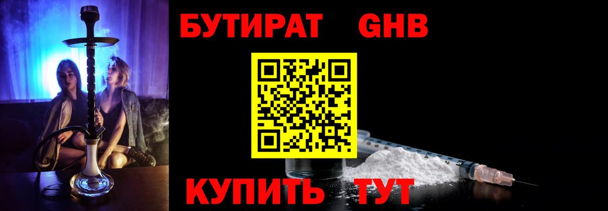 Бутират Butirat Егорьевск