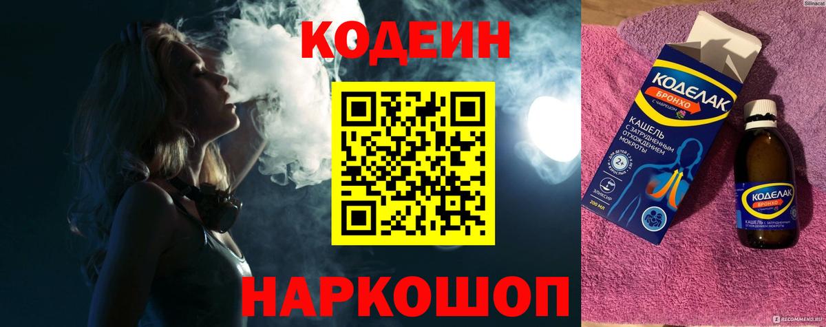 Егорьевск  Codein напиток Lean (лин)  хочу наркоту  Кодеин Purple Drank  Вход с VPN 